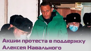 Акции протеста в поддержку Алексея Навального