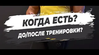 🔥КОГДА ЕСТЬ? ДО/ПОСЛЕ ТРЕНИРОВКИ?