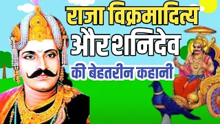 राजा विक्रमादित्य और शनि देव की कहानी|शनिदेव ने राजा विक्रमादित्य को कैसे विवश किया