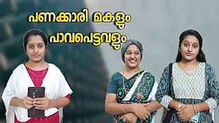 പണക്കാരി മകളും, പാവപെട്ട മകളും..❤ അവസാനം വരെ കാണണേ..❣️