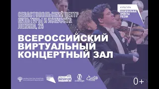 "Всероссийский виртуальный концертный зал"