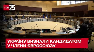 ❗❗❗ Історичний момент! Україну визнали кандидатом у члени Євросоюзу