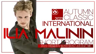 g0d벽한 컴백!🔥 / 일리아 말리닌 쇼트 / 어텀클래식 / Ilia Malinin SP Autumn Classic International 2023