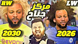 إعادة مسيرة مارسيلو كجناح مهاجم 🔥 متعة المهارة 🤙 فيفا FIFA