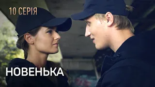 НОВЕНЬКА. Серія 10. Мелодрама. Детектив. Найкращі Українські Серіали.