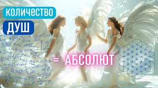 Сколько Душ в Абсолюте. Формула расчёта количества Душ. Что такое энергия и материя.