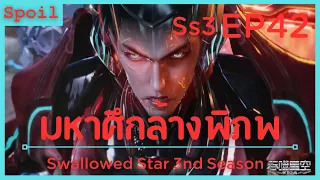 สปอยอนิเมะ Tunshi Xingkong Swallowed Star Ss3 ( มหาศึกล้างพิภพ ) EP42 ( 3 พันธมิตร)