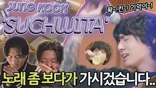 드디어 봤습니다! 잔망의 끝! 슈취타 정국 노래방 모음! | JUNG KOOK 'SUCHWITA Noraebang Clip'  FULL | ENG, SPA, POR, JPN