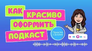 Как красиво оформить подкаст в Canva | Как сделать визуал для подкаста | Часть 1