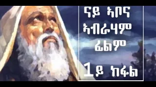 #orthodoxfilm  #መንፈሳዊፊልም    Eritrean Orthodox film abona Abraham part 1 መንፈሳዊ ፊልም ኣቦና ኣብራሃም ቀዳማይ ክፋል