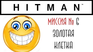 Hitman 2016 прохождение (Марракеш - Золотая клетка)