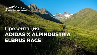 Презентация гонки ADIDAS x ALPINDUSTRIA ELBRUS RACE