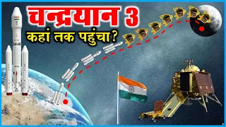 Chandrayaan-3:  चन्द्रयान 3 की पहली परीक्षा पास, अब 23 अगस्त का इंतजार || Moon Mission || ISRO