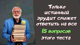 Тест на эрудицию и общие знания # 27. Проверь свои знания и узнай новое.