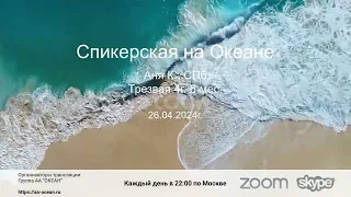 26.04.2024г. Аня К., трезвая 4г. 6мес. Тема: "Страхи". Дом. гр. АА "Выход есть". СПб.