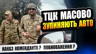 🆘 ТЦК МАСОВО ЗУПИНЯЮТЬ АВТІВКИ ДЛЯ ПЕРЕВІРКИ. Наказ коменданта та повноваження.