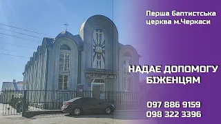 Перша баптистська церква м. Черкаси відкриває пункт допомоги переселенцям