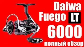 Daiwa Fuego LT 6000-МОЩНАЯ ЛЕБЁДКА