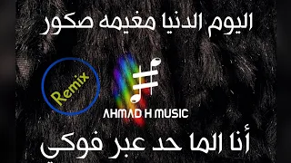 اليوم الدنيا مغيمه صكور X أنا الما حد عبر فوكي (Remix)