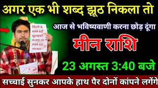 मीन राशि वाला 29 मई 3:40 बजे सच्चाई सुनकर आपके हाथ पैर दोनों कांपने लगेंगे। Meen Rashi