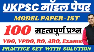 UKPSC Practice Paper 1st | VDO, VPDO, RO, ARO model paper |100 Important Questions of Uttarakhand Gk