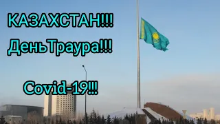 КАЗАХСТАН!!!ДЕНЬ ТРАУРА!!!COVID-19!!!