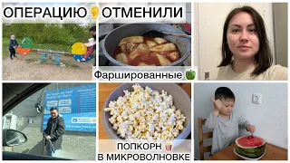 VLOG🇩🇪ОТМЕНА ОПЕРАЦИИ👂ФАРШИРОВАННЫЕ 🫑ПОПКОРН 🍿В МИКРОВОЛНОВКЕ 😋