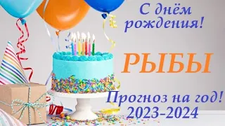 РЫБЫ ♓ Прогноз в ваш ДЕНЬ РОЖДЕНИЯ на год 2023-2024 таро расклад для Вас  + 🎁 ПОДАРОК для ВАС) 👍