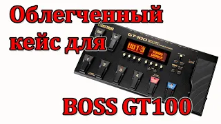 Облегченный кейс для BOSS GT 100. Обзор перед отправкой. Мастерская Велимир