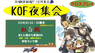 【KOF15】良いとこめちゃ褒め帝国編 KOF夜集会～火曜紅白戦～ 5.14【Vtuber】【ゆきとまる】【THE KING OF FIGHTERS XV】【SNK】【TO3】