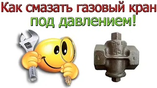 Как смазать газовый кран под давлением в Одессе