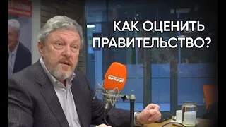 Как оценить правительство?