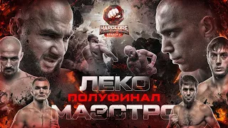 Леко VS Маэстро. Полуфинал Гран-при. Калмыков отдал пояс. Гордей на Хардкоре. Хищник VS Гатти