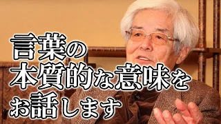 【養老孟司】言葉は根本的に同じにするという能力の上に成り立ってくる #言葉