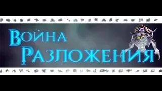 Кампания Война Разложения ( 2 часть)