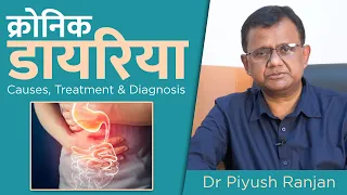 🤢Chronic Diarrohoea | Causes, Diagnosis  & Treatment (Hindi) | By Dr. Piyush Ranjan