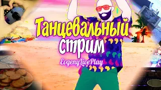 JUST DANCE 2020 и NOW || ТАНЦЕВАЛЬНЫЙ СТРИМ #40