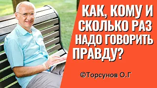 Как и сколько раз говорить близкому человеку правду? Торсунов о правилах поведения в конфликтах.