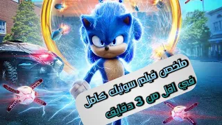 ملخص فيلم سونيك كامل في تلت دقايق و رأيي فيه