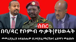 Ethiopia: ሰበር ዜና - የኢትዮታይምስ የዕለቱ ዜና |በባ/ዳር የቦምብ ጥቃት|የህወሓት መመሪያ|ኢ/ያ ለፍልስጤም ድጋፍ|የፊ/ማርሻሉና ሬድዋን መልዕክት