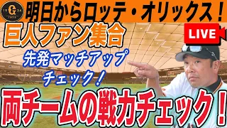 【巨人ファン集合】明日から東京ドームでロッテ・オリックス６連戦！両球団の戦力チェックして備えよう！　読売ジャイアンツ