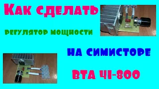 Регулятор мощности на симисторе BTA 41-800