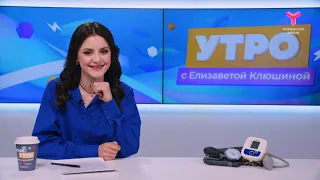 Утро с Елизаветой Клюшиной | 17 мая