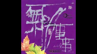 Liu Xing (刘星): 無所事事 (To Do Nothing) (1992) [Full Album]