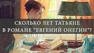 Сколько лет Татьяне в романе А.С. Пушкина "Евгений Онегин"?