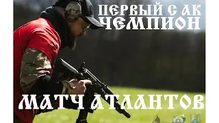 ИГОРЬ ЛАКОМОВ ИСТОРИЯ ЧЕМПИОНА. 3 ЭТАП КУБКА РОССИИ #ipsc#rifle#ak