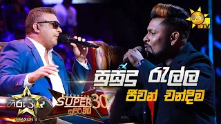 Susudu Ralla Walle Perali - සුසුදු රැල්ල වැල්ලේ  | Jeewan Chandima💥Hiru Star Season 3|Super 30 round