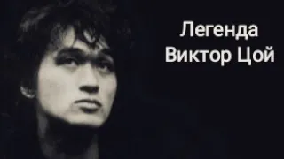 Виктор Цой-Легенда