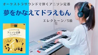 夢をかなえてドラえもん（エレクトーン5級）