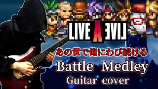 #ライブアライブ バトルメドレー ギターアレンジ 演奏 / LIVE A LIVE Battle Medley Guitar cover